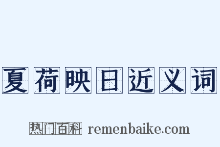 夏荷映日近义词是什么意思的图片